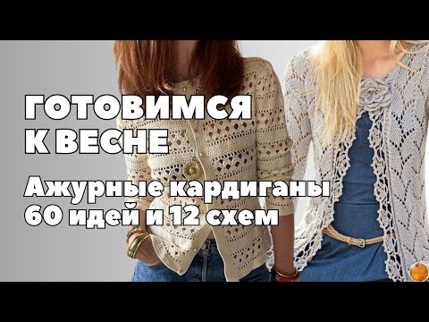 Видео: Нежные и ажурные: Кружевные кардиганы и "французские кофточки"