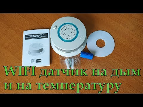 Видео: Wi-Fi датчик дыма и температуры