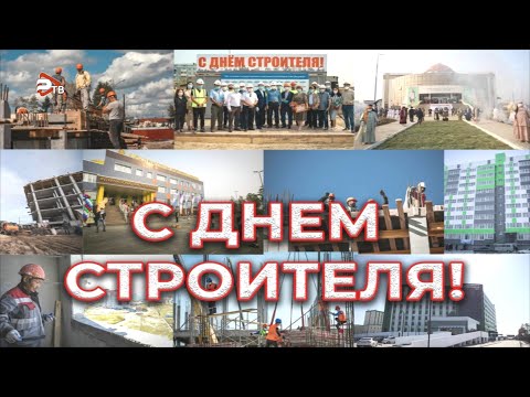 Видео: День строителя