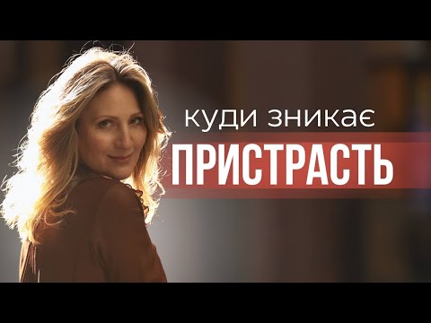 Видео: Куди зникає пристрасть в стосунках