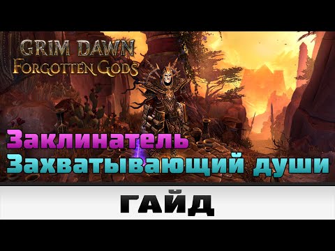 Видео: Grim Dawn - Заклинатель захватывающий души | Гайд