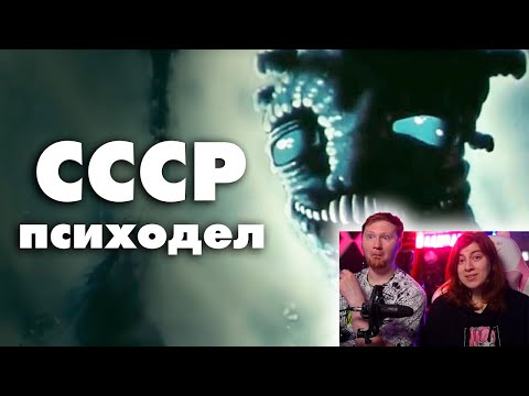 Видео: Эстетика Советского Психодела | РЕАКЦИЯ на MysteryForce