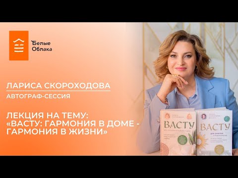 Видео: Встреча в Белых Облаках с Ларисой Скороходовой. ВАСТУ: гармония в доме - гармония в жизни.