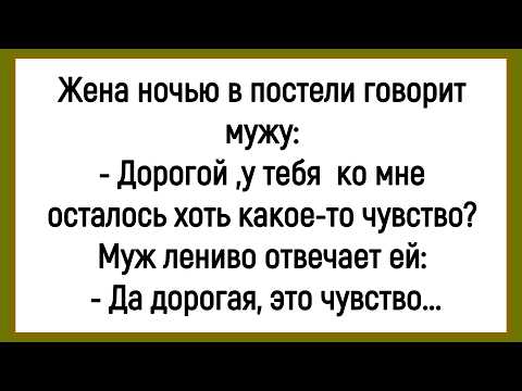 Видео: 💎Как Жена Мужа За Чувства Спрашивала! Сборник Весёлых Анекдотов! Юмор! Позитив!