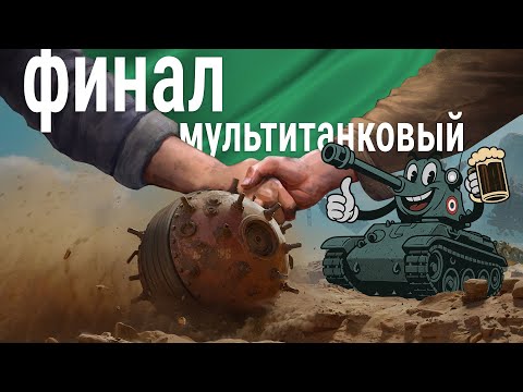 Видео: стрим 🍀 мультитанк - грандФИНАЛ, было весело!
