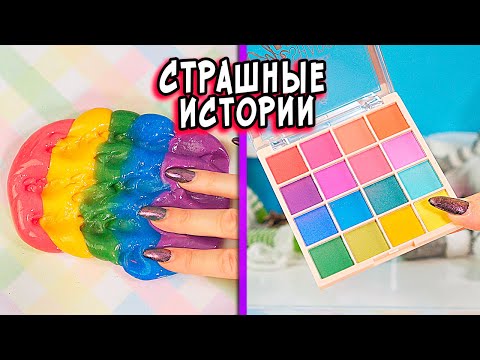 Видео: ЫРКА и СТРАШНЫЕ истории со слаймами. СТРАШИЛКИ и КОСМЕТИКА