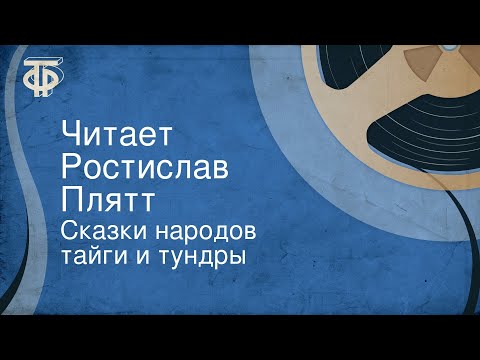Видео: Сказки народов тайги и тундры. Читает Ростислав Плятт