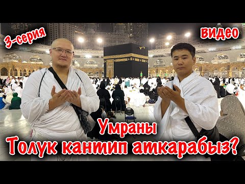 Видео: УМРА АМАЛЫН толук кантип аткарабыз? ~ Бул ВИДЕОНУ сөзсүз көрүп, ҮЙРӨНҮП АЛЫҢЫЗ  ~ 3-серия