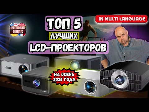 Видео: ТОП 5 ПРОЕКТОРОВ ДЛЯ ДОМА ОТ 100 ДО 500 ДОЛЛАРОВ ИЗ КИТАЯ НА ОСЕНЬ 2025 ГОДА