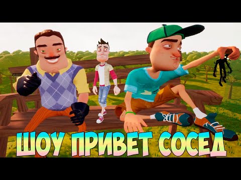 Видео: ШОУ ПРИВЕТ СОСЕД!ВАСИЛИЧ СПАС МЕНЯ!ИГРА HELLO NEIGHBOR 2 MOD KIT ПРОХОЖДЕНИЕ!ПРИКОЛЫ!ЮМОР!FUNNY 2020