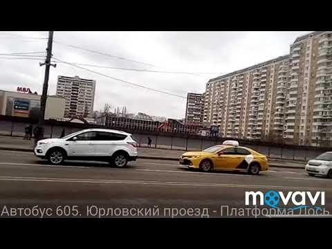 Видео: Автобус 605. Юрловский проезд - Платформа Лось