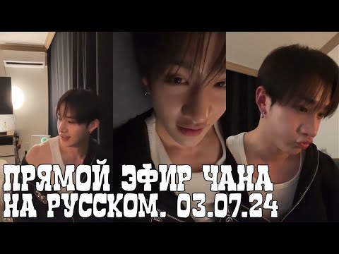 Видео: ПРЯМОЙ ЭФИР ЧАНА НА РУССКОМ | CHAN`S LIVE | SKZ |