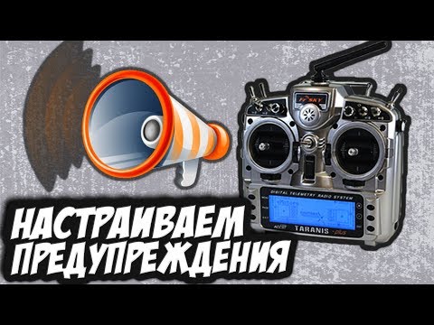 Видео: ✔ Заставим говорить Taranis(Horus) по-человечески! Низкий заряд, RSSI и тд [Предупреждения в OpenTX]