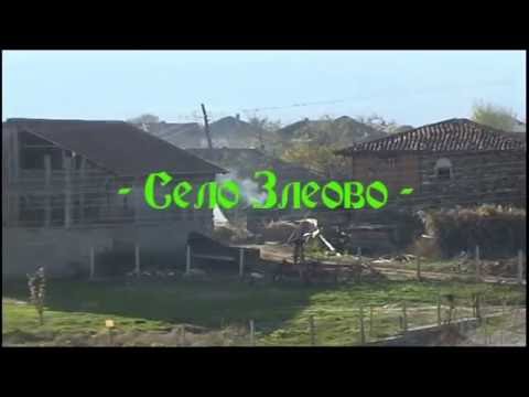 Видео: Село Злеово