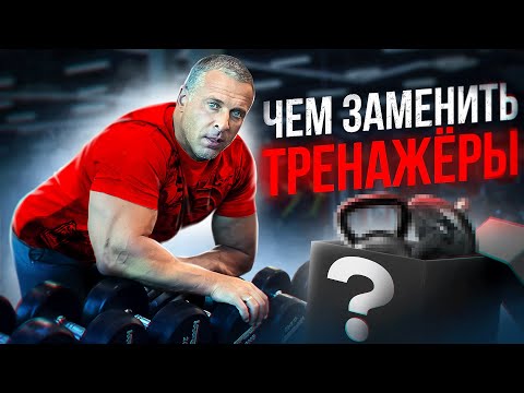 Видео: Чем заменить тренажёры.