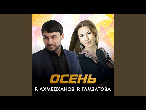 Видео: Осень