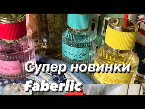 Видео: Классные новинки и не только от Faberlic #faberlic #распаковка #обзор