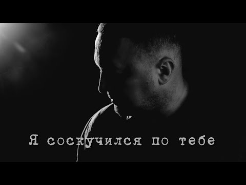 Видео: Я соскучился по тебе