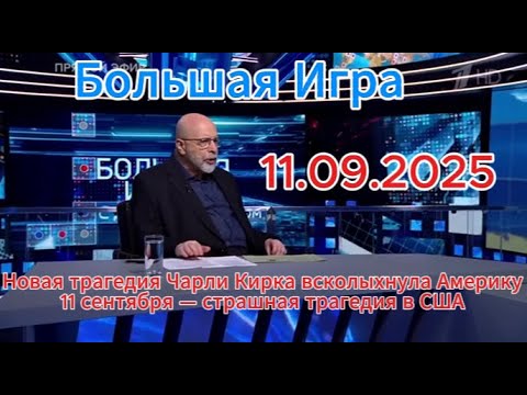 Видео: Новая трагедия Чарли Кирка всколыхнула Америку...11 сентября — страшная трагедия в США
