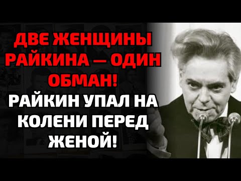 Видео: Две женщины, один Райкин: как гений жил в двух семьях и обманывал обеих!
