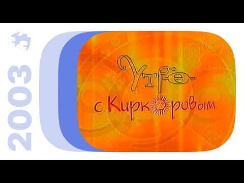 Видео: "Утро с Киркоровым", анонс "Самый умный" / РТК•СТС (Екатеринбург), 19.04.2003