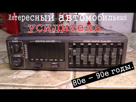 Видео: Интересный автомобильный усилитель с эквалайзером. 80-е - 90-е годы 20-го века.