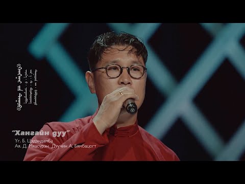 Видео: Byambatsogt - Hangain duu | Бямбацогт - Хангайн дуу