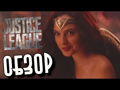 Видео: Лига Справедливости - ЭТО КОНЕЦ DC? [ОБЗОР]