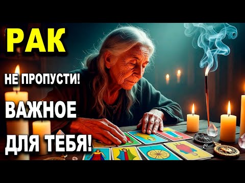 Видео: РАК ♋‼️ СМОТРИ ЭТО СООБЩЕНИЕ СРОЧНО ✨💥 НЕ ПРОПУСТИ ВАЖНОЕ ДЛЯ ТЕБЯ! 🔮 РАК ГОРОСКОП, ТАРО