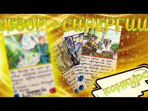 Видео: Самодельная ККИ "Проклятые Земли": обзор новых карт / Мощные синергии в игре + конкурс