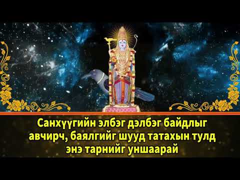 Видео: Санхүүгийн элбэг дэлбэг байдлыг авчирч, баялгийг шууд татахын тулд энэ тарнийг уншаарай