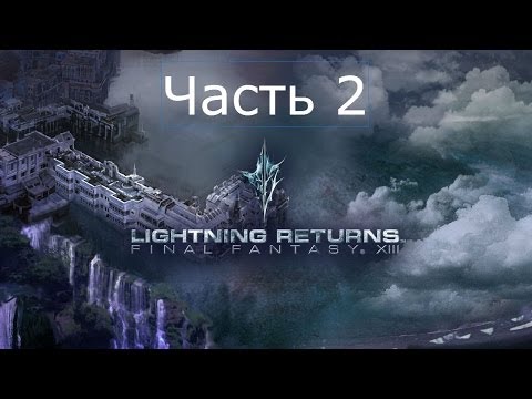 Видео: Final Fantasy 13 Lightning Returns Прохождение на русском Часть 2