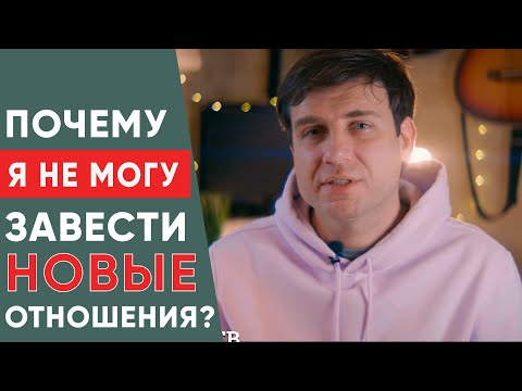 Видео: 5 причин почему вы не можете завести новые отношения | Психология отношений