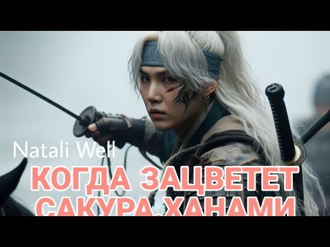 Видео: КОГДА ЗАЦВЕТЕТ САКУРА.ХАНАМИ Natali Well #армибтс #фикбук #фф #btsarmy #бтс #юнмины