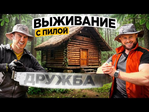 Видео: ВЫЖИВАНИЕ только С ПИЛОЙ ДРУЖБА В диком ЛЕСУ