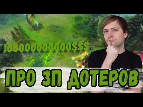 Видео: НС ПРО ЗАРПЛАТЫ ДОТЕРОВ