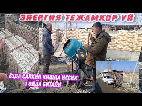 Видео: ЭНЕРГИЯ ТЕЖАМКОР УЙ ,ЁЗДА САЛКИН КИШДА ИССИК