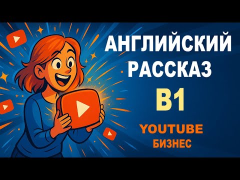 Видео: Как начать бизнес на YouTube и выжить | Английский рассказ с переводом и практикой речи