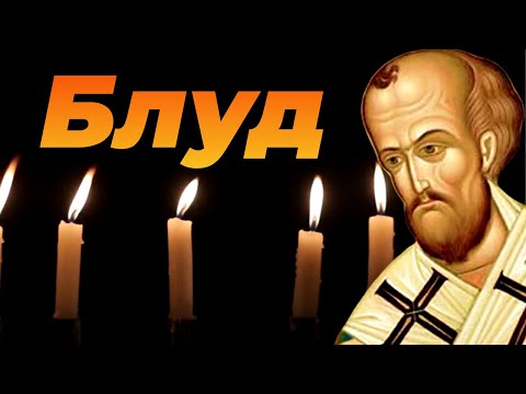 Видео: Воздерживайтесь от блуда и вот почему... - Иоанн Златоуст
