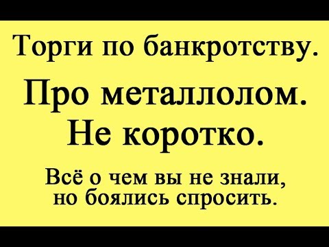 Видео: Про металлолом. Не коротко.