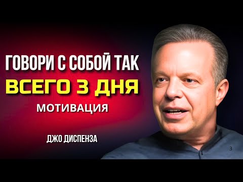Видео: Всего 3 Дня и ПОЛУЧИШЬ ВСЕ, О ЧЕМ МЕЧТАЕШЬ! МОТИВАЦИЯ от Джо Диспенза. Сила в Тебе.
