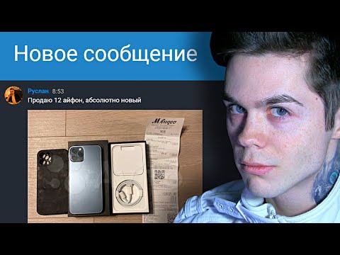 Видео: Мошенник хотел кинуть меня на новый Айфон 12