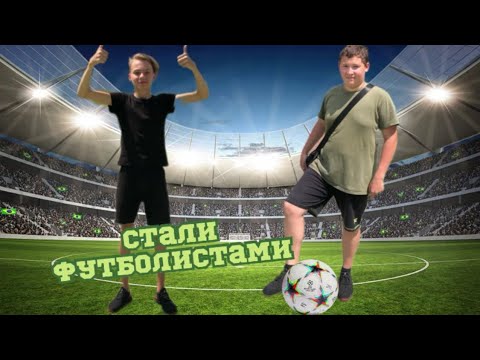 Видео: Стали ФУТБОЛИСТАМИ на 24 Часа !