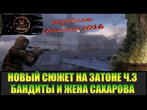 Видео: Сталкер Народная солянка 2016 Задания на Затоне часть 3.