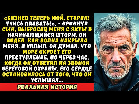 Видео: Сын бросил меня в море во время шторма, но он не знал, что…