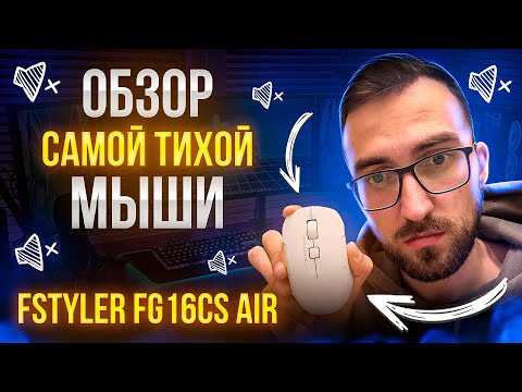 Видео: Обзор тихой беспроводной мыши A4Tech Fstyler FG16CS Air