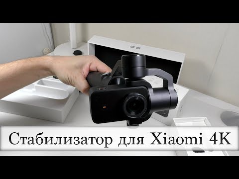 Видео: Стабилизатор Xiaomi 3-axis Stabilization для Mijia Camera Mini 4K (примеры работы)