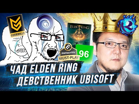 Видео: Почему рептилоиды из Ubisoft так ГОРЯТ от Elden Ring
