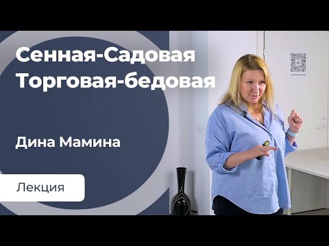 Видео: Сенная-Садовая. Торговая-бедовая