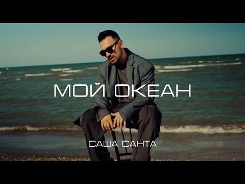 Видео: Саша Санта - Мой океан (Official Video)